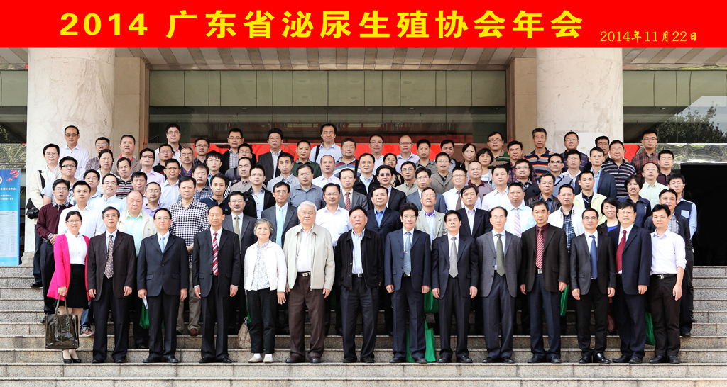 2014 广东省泌尿生殖协会年会合影.jpg