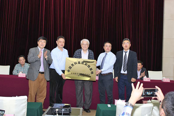 中国男科基层实践基地授牌.jpg